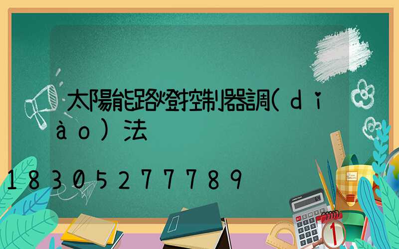 太陽能路燈控制器調(diào)法