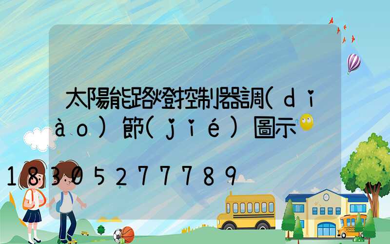 太陽能路燈控制器調(diào)節(jié)圖示