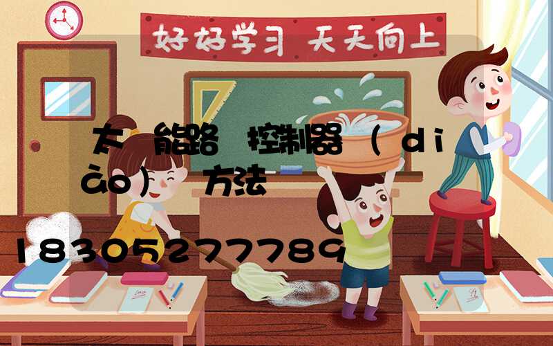太陽能路燈控制器調(diào)試方法