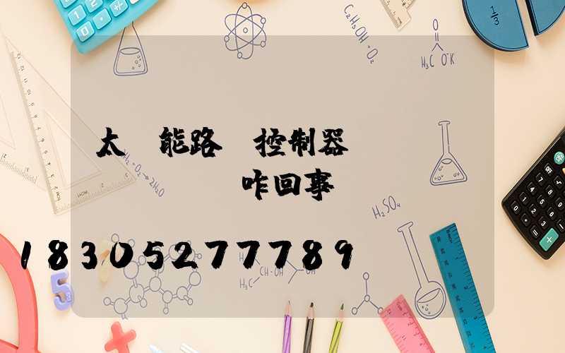 太陽能路燈控制器負(fù)載燈閃爍咋回事