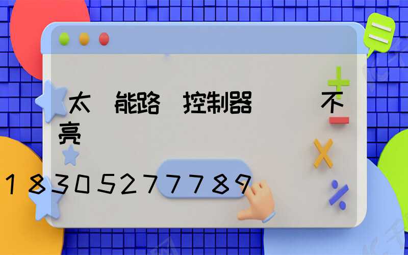 太陽能路燈控制器負載燈不亮