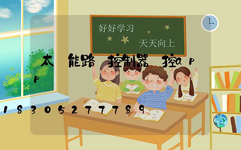 太陽能路燈控制器遙控app