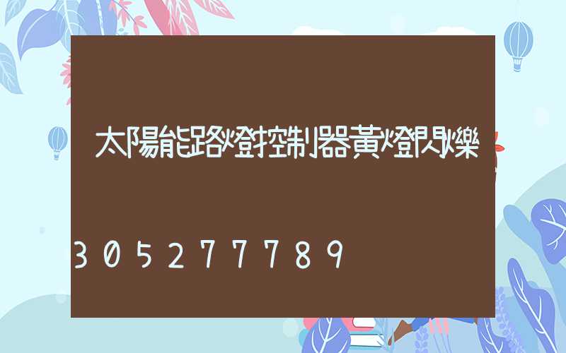 太陽能路燈控制器黃燈閃爍