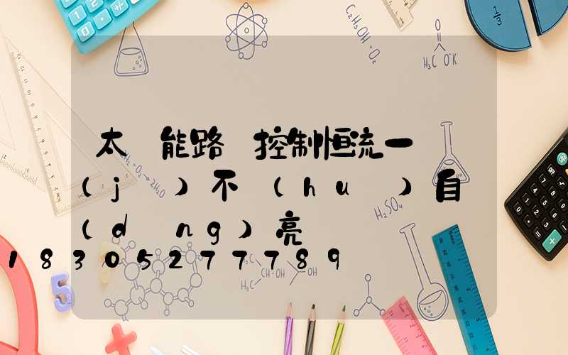 太陽能路燈控制恒流一體機(jī)不會(huì)自動(dòng)亮