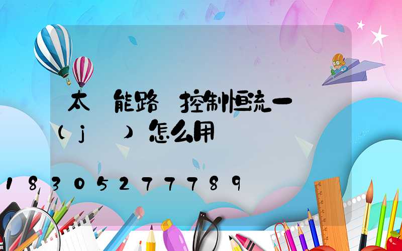 太陽能路燈控制恒流一體機(jī)怎么用