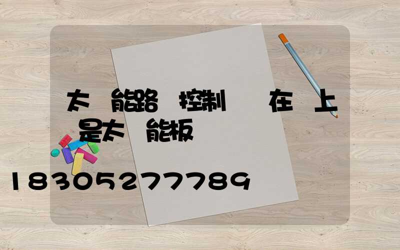 太陽能路燈控制開關在燈上還是太陽能板