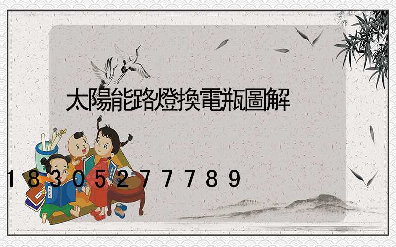 太陽能路燈換電瓶圖解
