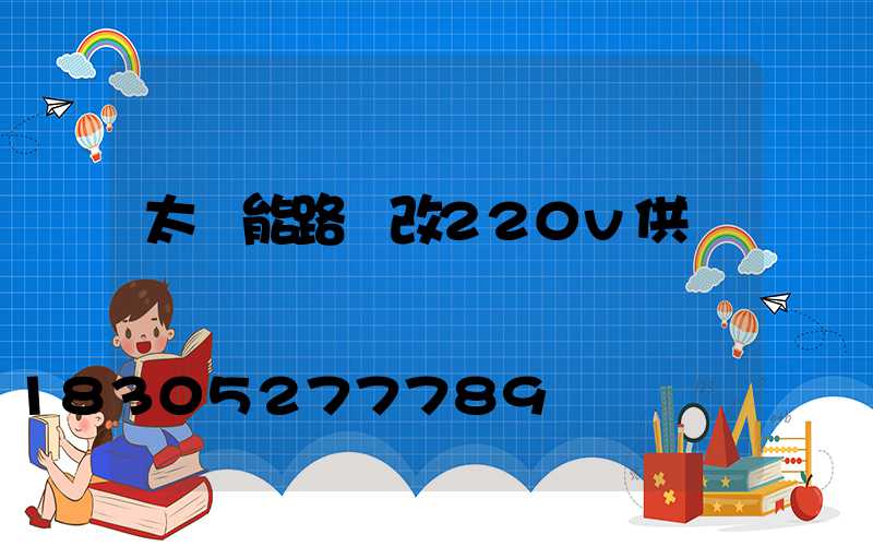 太陽能路燈改220v供電