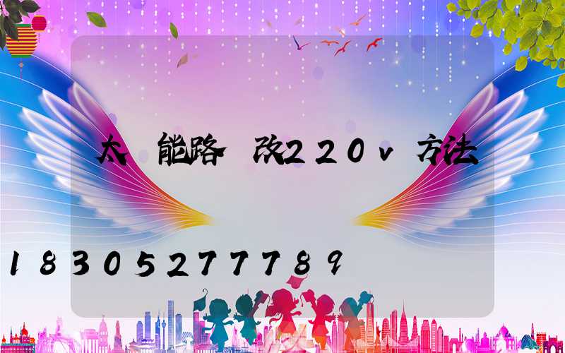 太陽能路燈改220v方法