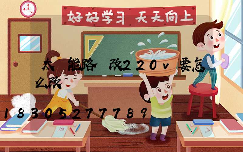 太陽能路燈改220v要怎么改