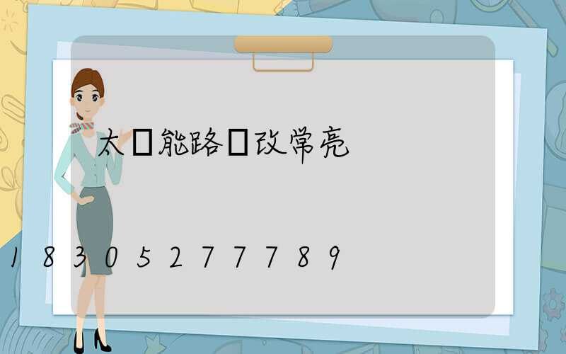 太陽能路燈改常亮