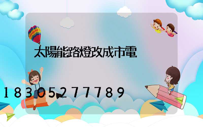 太陽能路燈改成市電