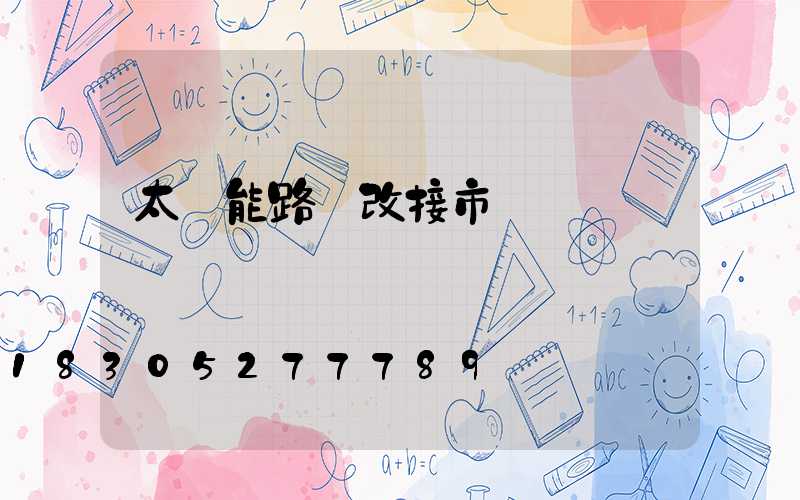 太陽能路燈改接市電