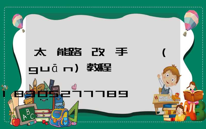 太陽能路燈改裝手動開關(guān)教程
