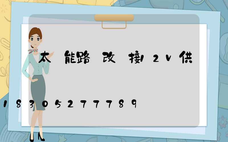 太陽能路燈改裝接12v供電嗎