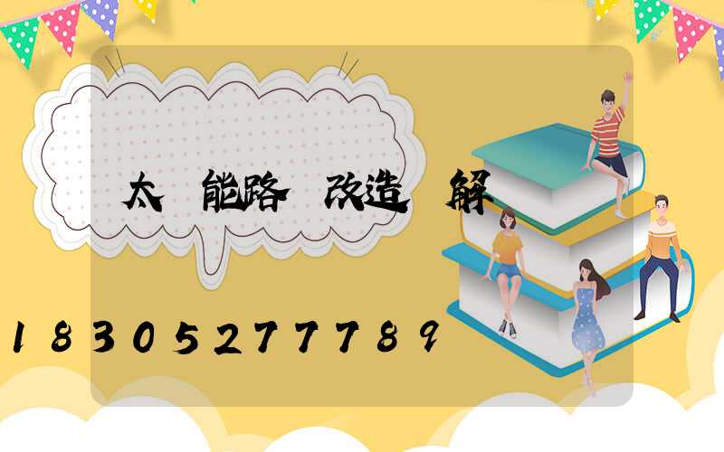 太陽能路燈改造圖解