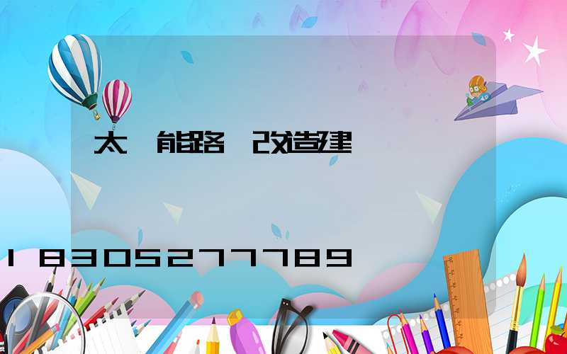 太陽能路燈改造建議