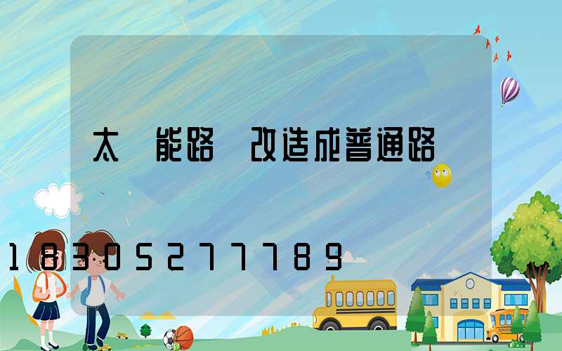 太陽能路燈改造成普通路燈