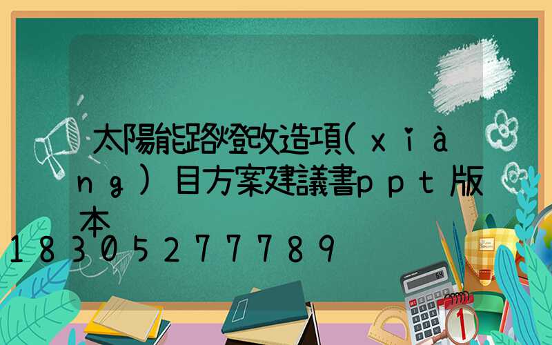 太陽能路燈改造項(xiàng)目方案建議書ppt版本
