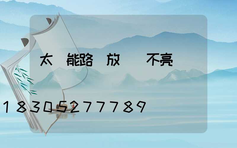 太陽能路燈放電燈不亮