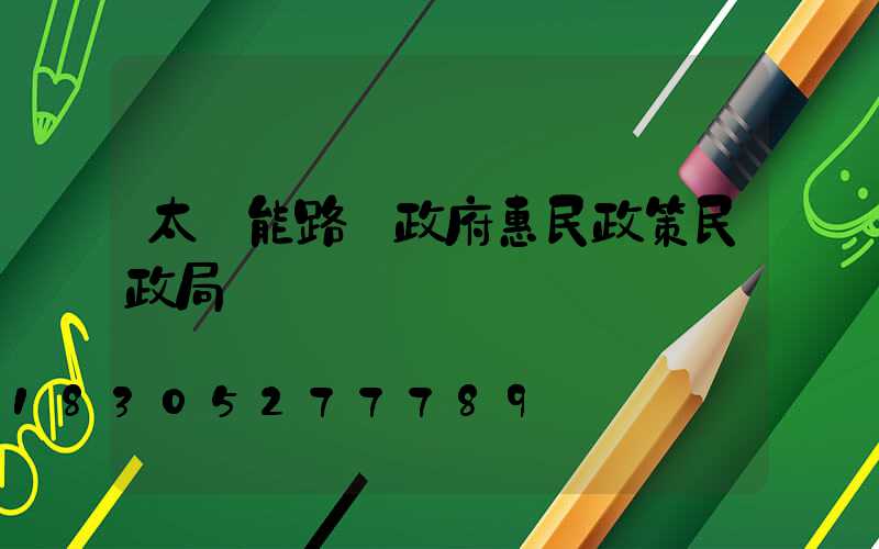 太陽能路燈政府惠民政策民政局