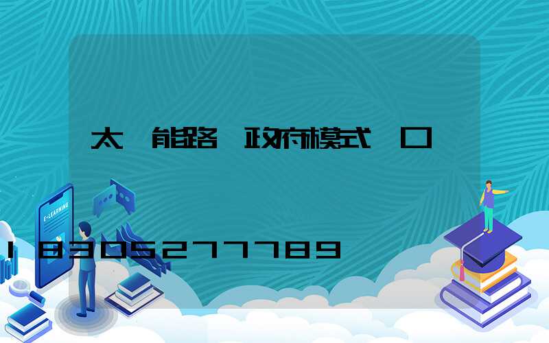 太陽能路燈政府模式講口
