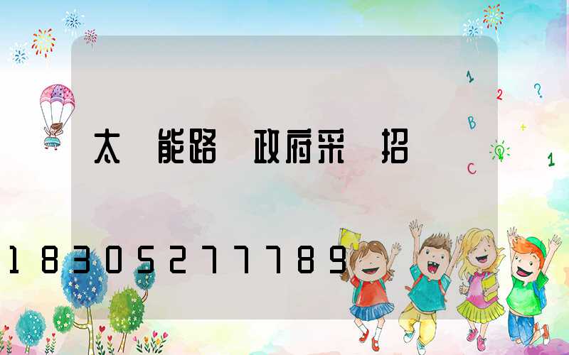 太陽能路燈政府采購招標