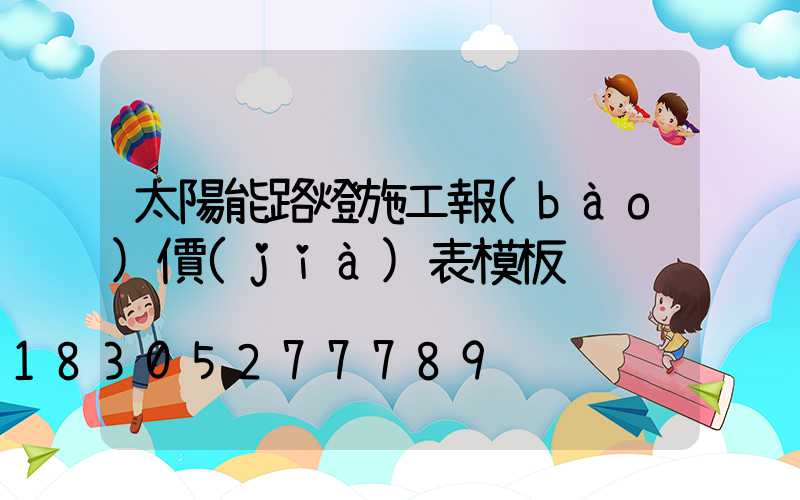 太陽能路燈施工報(bào)價(jià)表模板