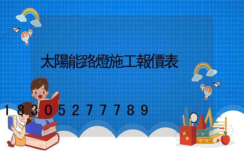 太陽能路燈施工報價表