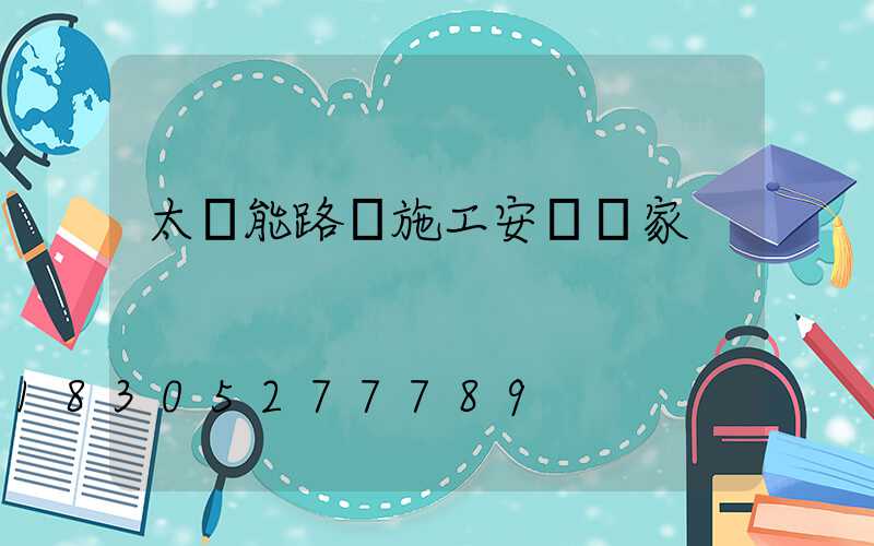 太陽能路燈施工安裝廠家
