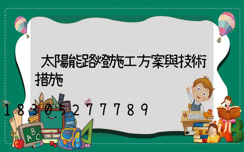 太陽能路燈施工方案與技術措施