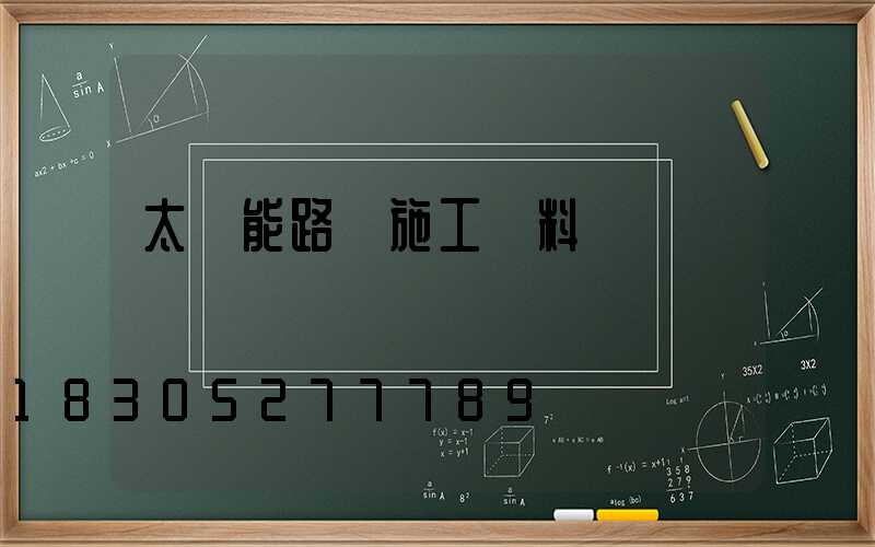 太陽能路燈施工資料