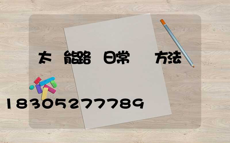太陽能路燈日常維護方法
