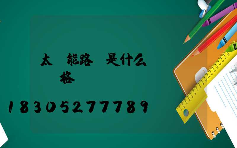 太陽能路燈是什么價(jià)格