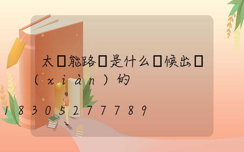 太陽能路燈是什么時候出現(xiàn)的