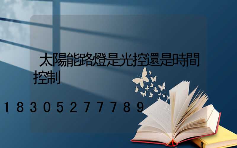 太陽能路燈是光控還是時間控制