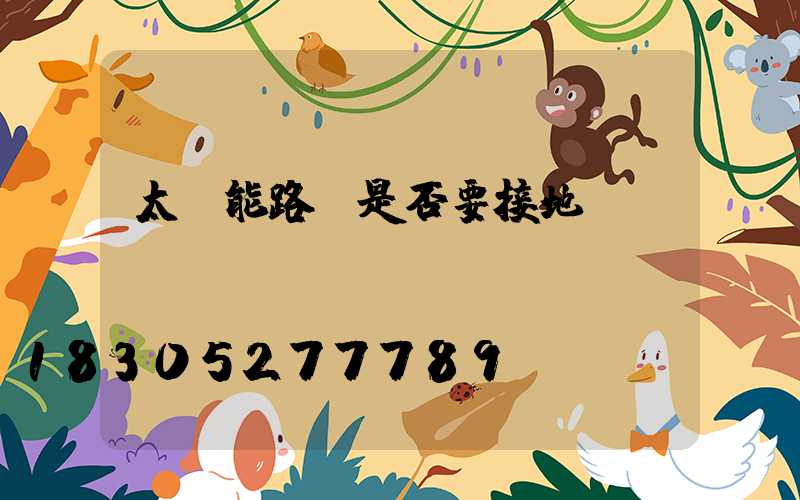 太陽能路燈是否要接地