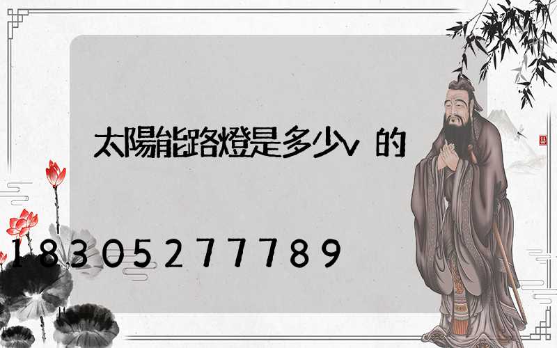 太陽能路燈是多少v的