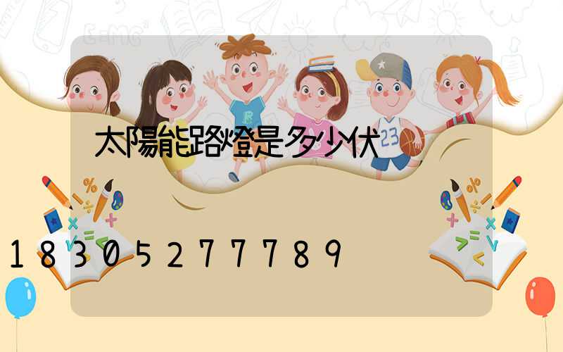 太陽能路燈是多少伏