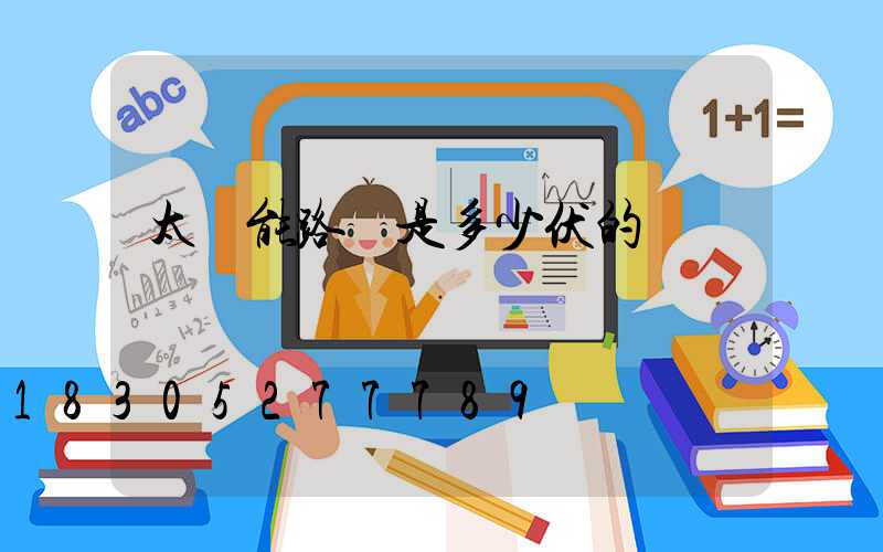 太陽能路燈是多少伏的