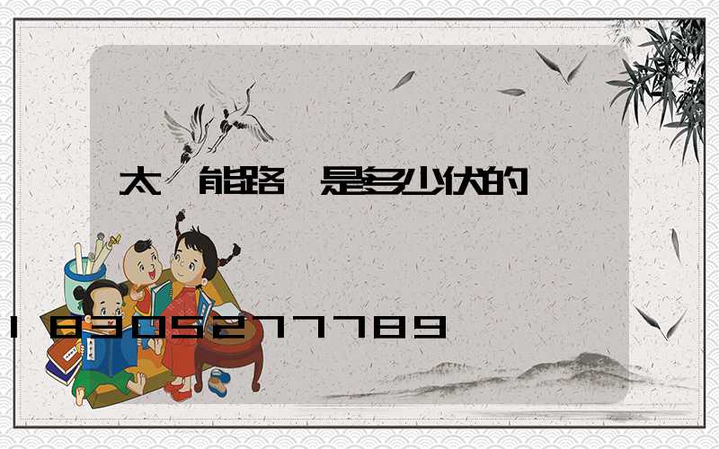 太陽能路燈是多少伏的電壓
