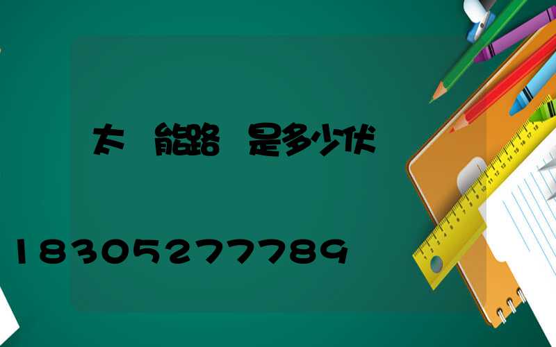 太陽能路燈是多少伏電壓