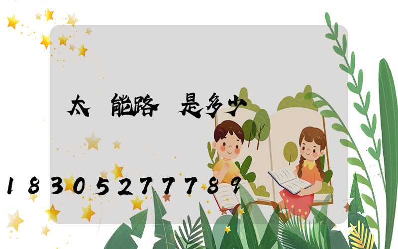 太陽能路燈是多少電壓