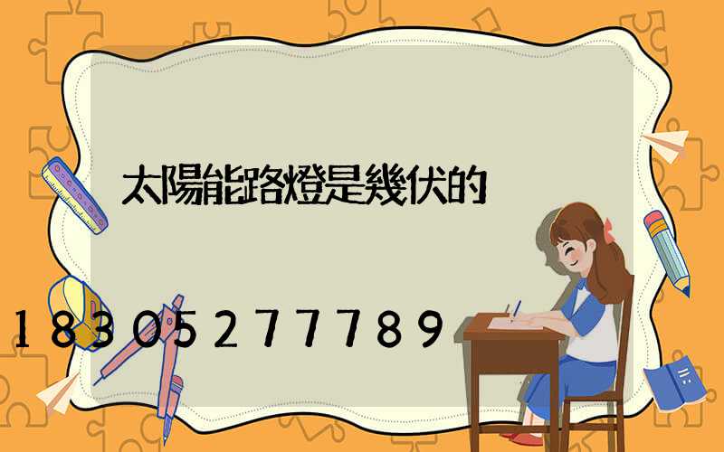太陽能路燈是幾伏的
