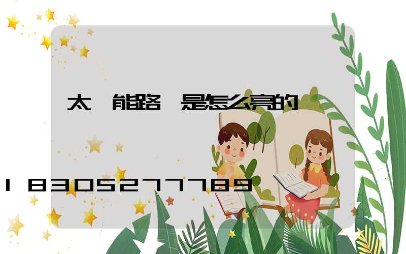太陽能路燈是怎么亮的