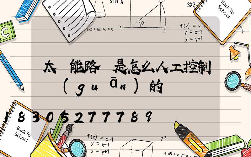 太陽能路燈是怎么人工控制開關(guān)的