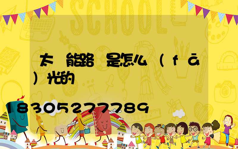 太陽能路燈是怎么發(fā)光的