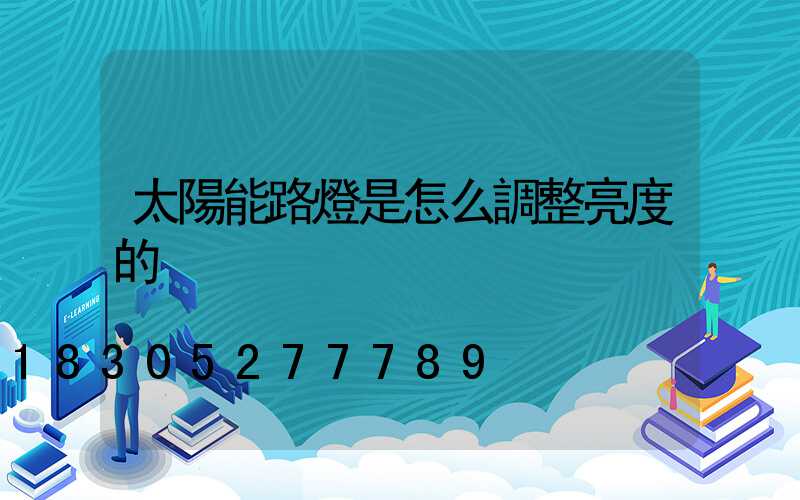 太陽能路燈是怎么調整亮度的