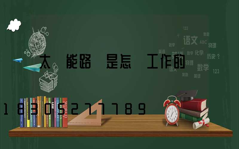 太陽能路燈是怎樣工作的