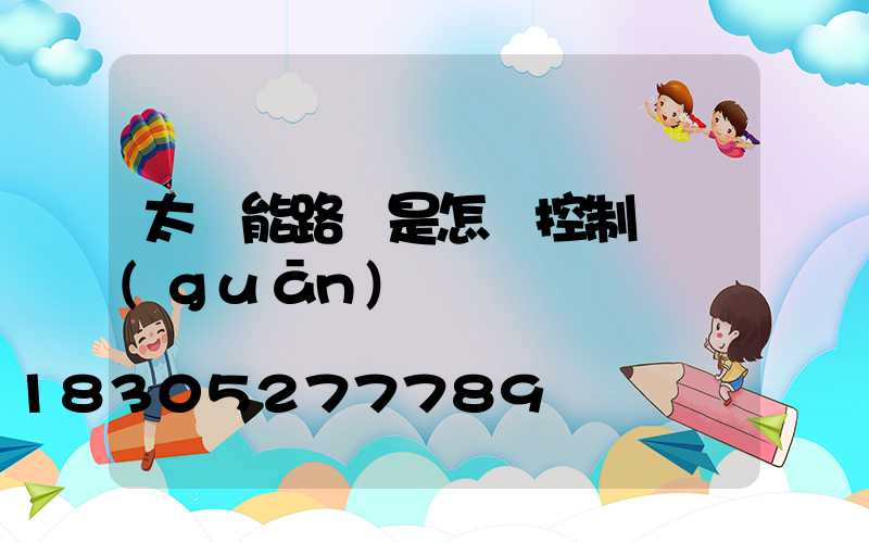 太陽能路燈是怎樣控制開關(guān)燈